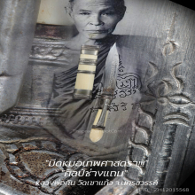 “มีดหมอเทพศาสตรา” (ปากกา) หลวงพ่อกัน วัดเขาแก้ว จ.นครสวรรค์