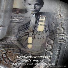 “มีดหมอเทพศาสตรา” (ปากกา) หลวงพ่อกัน วัดเขาแก้ว จ.นครสวรรค์