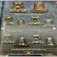พระปิดตา เนื้อสำริดเงิน พิมพ์เข่าบุ่ม หลังยันต์ วัดโพธิ์เอน 