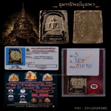 จัดไป ราคาวันแม่ครับ พระสมเด็จเจ้าคุณสุนทร สวยแชมป์