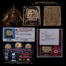 จัดไป ราคาวันแม่ครับ พระสมเด็จเจ้าคุณสุนทร สวยแชมป์