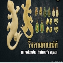 จิ้งจกงาแกะหลวงปู่หน่ายวัดบ้านแจ้ง