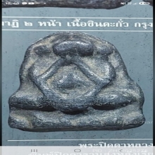 ปิดตาหลวงปู่เอี่ยม วัดหนัง พิมพ์ฐานสูง