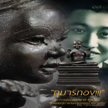 “กุมารทอง” อาจารย์หมออภิชาติ ชินะโชติ