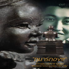 “กุมารทอง” อาจารย์หมออภิชาติ ชินะโชติ