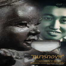 “กุมารทอง” อาจารย์หมออภิชาติ ชินะโชติ