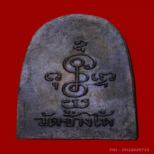 เหรียญซุ้มกอ ไม่มีหู หลวงปู่ทวด วัดช้างให้ ปี2506