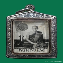 รูปถ่าย2หน้า เลี่ยมเงินแท้  หลวงพ่อแพ วัดพิกุลทอง สิงห์บุรี