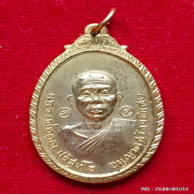 เหรียญหลวงพ่อคูณ ปี 2519 ออกวัดใหม่พิเรนทร์ กะไหล่ทอง