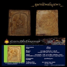 จัดไป ราคาวันแม่ครับ สมเด็จ7ชั้น ลป.ภู วัดต้นสน ชลบุรี