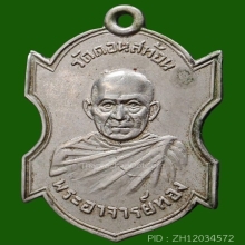 เหรียญหลวงพ่อทอง วัดดอนสะท้อน ชุมพร เนื้ออัลปาก้า ปี 08