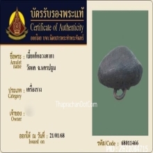 เบี้ยแก้หลวงตากา วัดแค จ.นครปฐม ยุคต้น
