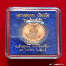 เหรียญเพิร์ธ หลวงพ่อคูณ วัดบ้านไร่ รุ่นเสาร์ห้า ปี 2537