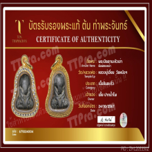 พระปิดตานะหัวเข่า หลวงปู่เอี่ยม วัดหนัง พิมพ์สองหน้า