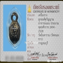 ลูกอมติดวิญญาณอ.แน่น วัดหนองขาว จ.กาญจนบุรี