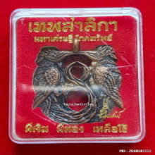 เหรียญเทพสาริกา มหาเศรษฐี โภคทรัพย์ ปี 60