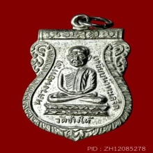 เหรียญรุ่นใต้ร่มเย็น หลวงปู่ทวดหลังพระอาจารย์ทิม ปี2526
