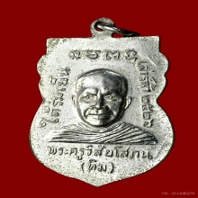 เหรียญรุ่นใต้ร่มเย็น หลวงปู่ทวดหลังพระอาจารย์ทิม ปี2526