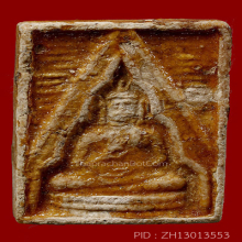 พระวัดปากน้ำรุ่น3 พิมพ์ตื้นมีเคลือบ(#31)