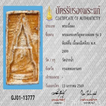 พระวัดปากน้ำรุ่น3 พิมพ์ตื้นมีเคลือบ(#31)