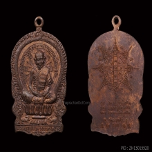 เหรียญนั่งพาน หลวงหลวงปู่ทิม อิสริโก วัดละหารไร่ ปี2518