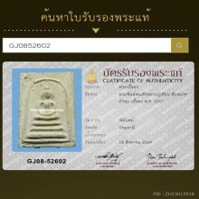 พระสมเด็จเกศบัวตูม หลวงปู่เทียน วัดโบสถ์ จ.ปทุมธานี ปี 2507 
