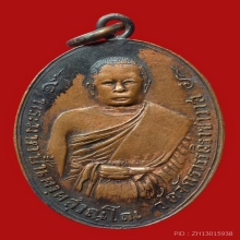 เหรียญรุ่นแรกหลวงปู่ปั้น วัดสามปลื้ม ปี2482  