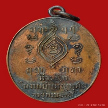 เหรียญรุ่นแรกหลวงปู่ปั้น วัดสามปลื้ม ปี2482  