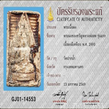 พระวัดปากน้ำรุ่น1 มีเคลือบ(#6)