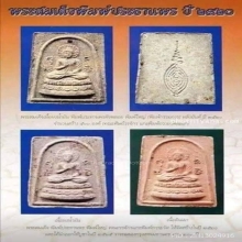 พระสมเด็จพิมพ์ประธานพรหลวงปู่ดู่วัดสะแกปี2520