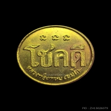 เหรียญโชคดี รุ่นแรก ปี 2532 หลวงพ่อเกษม พิมพ์นะไม่มีหัว สวยๆ