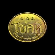 เหรียญโชคดี รุ่นแรก ปี 2532 หลวงพ่อเกษม พิมพ์นะไม่มีหัว สวยๆ