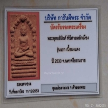 พระพุทธสิหิงค์ รุ่นแรก เนื้อสีแดง พ.ศ. 2530