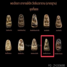 พระปิดตาอาจารย์เปิง วัดชินวราราม (พิมพ์เล็บเต่ากลาง)