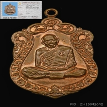 เหรียญเสมาแปดรอบ หลวงปู่ทิม ปี18 เนื้อทองแดง โค๊ตนะ