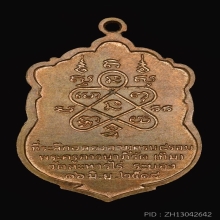 เหรียญเสมาแปดรอบ หลวงปู่ทิม ปี18 เนื้อทองแดง โค๊ตนะ
