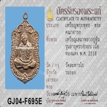เหรียญเสมาแปดรอบ หลวงปู่ทิม ปี18 เนื้อทองแดง โค๊ตนะ