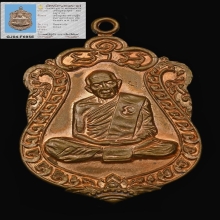 เหรียญเสมาแปดรอบ หลวงปู่ทิม ปี18 เนื้อทองแดง โค๊ตนะ