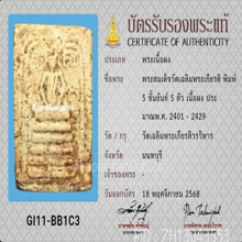 สมเด็จวัดเฉลิมพระเกียรติ์ พิมพ์5ชั้นยันต์5ตัวหลังจาร(#2)
