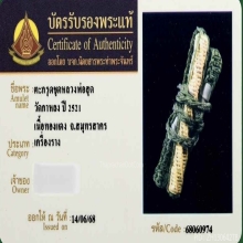 ตะกรุดหลวงปู่สุด วัดกาหลง จ.สมุทรสาคร ปี2521