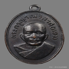 เหรียญแจกแม่ครัว หลวงพ่อแดง รตฺโต วัดเขาบันไดอิฐ ปี2512