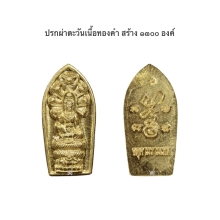องค์จตุคามรามเทพ…เหรียญปรกเบญจฤทธิ์ ผ่าตะวัน พ.ศ. 2550