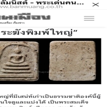 สมเด็จ วัดระฆังพิมพ์ใหญ่ นสพ. บ้านเมือง