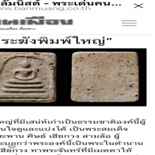 สมเด็จ วัดระฆังพิมพ์ใหญ่ นสพ. บ้านเมือง