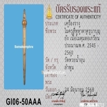 ไม้ครูสี่หูห้าตาครูบาบุญยัง เนื้อไม้ดุมล้อเกวียน จ.ลำพูน