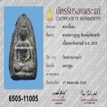 ซุ้มรัตนตรัย หลวงปู่บุญ เนื้อผงยาจินดามณี
