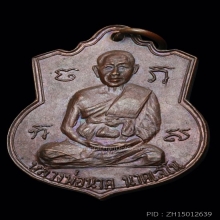 เหรียญหลวงพ่อนาควัดโพธิ์ราษฎรบำรุง ราชบุรีรุ่นแรกครับ