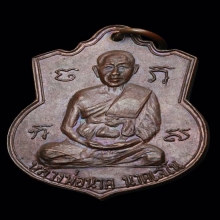เหรียญหลวงพ่อนาควัดโพธิ์ราษฎรบำรุง ราชบุรีรุ่นแรกครับ