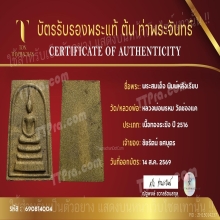พระสมเด็จเนื้อทองระฆัง หลวงพ่อพรหม วัดช่องแค