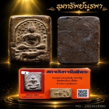 พระพุทธ ทรงปีกุน เนื้อดิน ปี 2484 หลวงพ่อเล็ก วัดท่าอิฐ 